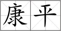 康平