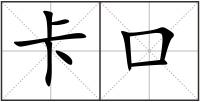 卡口