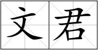文君