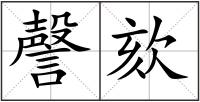 謦欬