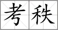考秩