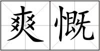 爽慨