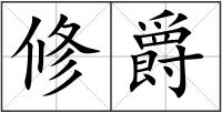 修爵