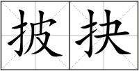 披抉
