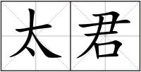 太君