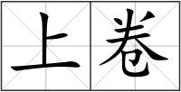 上卷