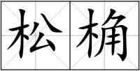 松桷
