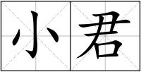 小君