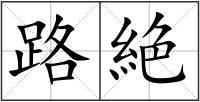 路絶