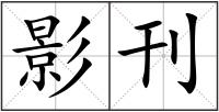 影刊