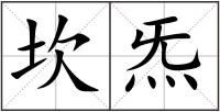 坎炁