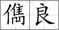 儁良