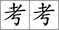 考考