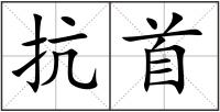 抗首