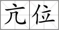 亢位