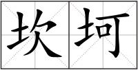 坎坷