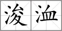 浚洫
