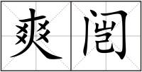 爽闿