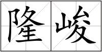 隆峻