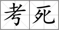 考死