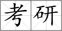 考研