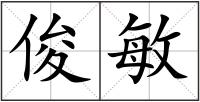 俊敏