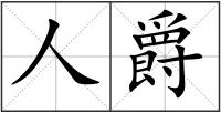 人爵