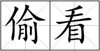 偷看