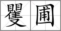 矍圃