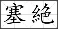 塞絶