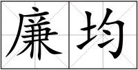 廉均