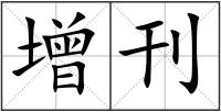 增刊