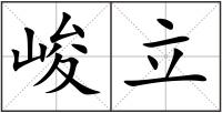峻立
