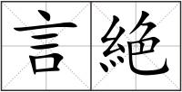 言絶