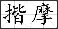揩摩