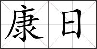 康日