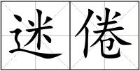迷倦