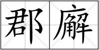 郡廨