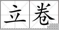 立卷