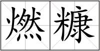 燃糠