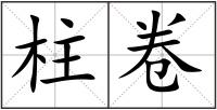 柱卷