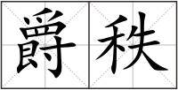 爵秩