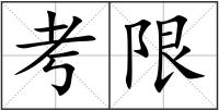 考限
