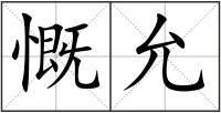 慨允