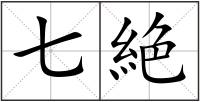七絶