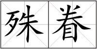 殊眷