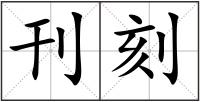 刊刻