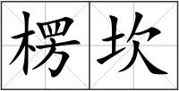 楞坎