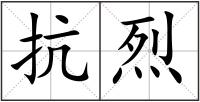 抗烈