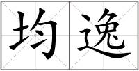 均逸